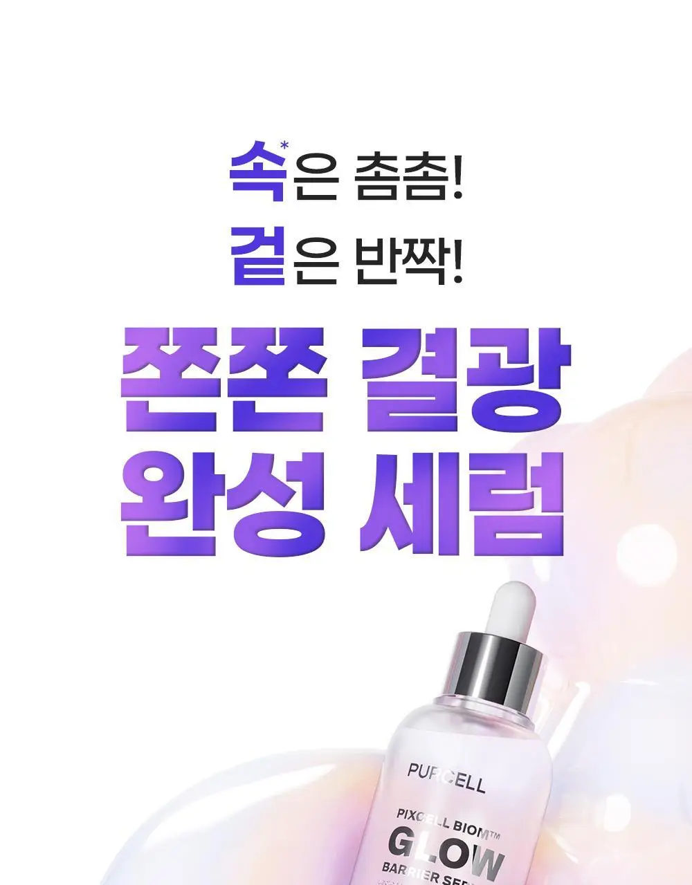 [장벽결광] 퍼셀 픽셀바이옴 글로우 배리어 유산균 세럼 50ml 기획 (+15ml) 상세페이지 15